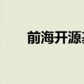 前海开源基金旗下74只基金宣布限购