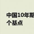 中国10年期国债收益率在周二早盘上涨6.25个基点