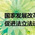 国家发展改革委副主任郑备：将加快民营经济促进法立法进程