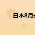 日本8月未季调经常帐38036亿日元