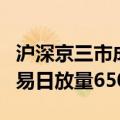 沪深京三市成交额突破2万亿元 此时较上个交易日放量6500亿元