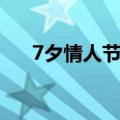 7夕情人节礼物图片（7夕情人节礼物）