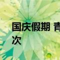 国庆假期 青岛“铁公机”接送旅客299万人次