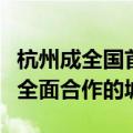 杭州成全国首个与五大金融资产投资公司实现全面合作的城市