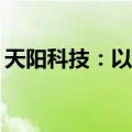 天阳科技：以0元受让海南绿色数字55%股权