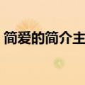 简爱的简介主要内容50字（简爱简介100字）