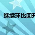 继续环比回升 9月份中国电商物流指数公布