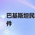 巴基斯坦民众举行集会 谴责中企车队遇袭事件