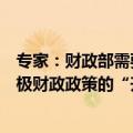 专家：财政部需要进一步解放思想、创新观念，积极打造积极财政政策的“升级版”