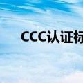 CCC认证标志使用规范（ccc认证标志）