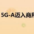 5G-A迈入商用元年 新型数字化应用多点落地