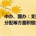 中办、国办：支持在制度机制、依规授权、价格形成、收益分配等方面积极探索可行路径