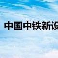 中国中铁新设子公司 业务含房地产开发经营