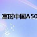 富时中国A50指数期货夜盘涨幅扩大至逾2%