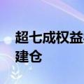 超七成权益类基金年内浮盈 多只新产品加速建仓