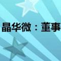 晶华微：董事长拟增持1500万元至3000万元