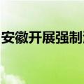 安徽开展强制清算改革试点完成首例注销登记