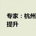 专家：杭州取消新房限价 房企拿地积极性或提升