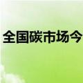 全国碳市场今日收涨1.07%，报101.10元/吨