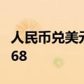 人民币兑美元中间价较上日调升141点至7.0568