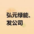 弘元绿能、明阳智能等10亿元成立新能源开发公司