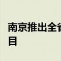 南京推出全省首个公积金按月直付房租试点项目