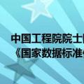 中国工程院院士陆军：当前科技革命与数字经济发展迅猛，《国家数据标准体系建设指南》为数据标准化工作指明方向