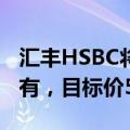 汇丰HSBC将携程集团有限公司评级下调至持有，目标价507港元