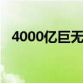 4000亿巨无霸诞生 核心宽基ETF配置潮涌