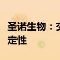 圣诺生物：交易是否能够最终完成尚存在不确定性