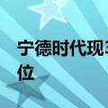 宁德时代现3亿元大宗交易，买方均为机构席位