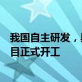 我国自主研发，具有自主知识产权的煤直接液化二代技术项目正式开工