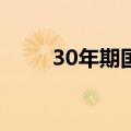 30年期国债期货主力合约涨0.55%