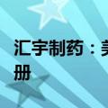 汇宇制药：美索巴莫注射液获批国家药监局注册