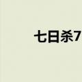 七日杀7.5原版（七日杀正版官网）