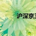 沪深京三市成交额突破8000亿元