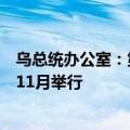 乌总统办公室：第二次乌克兰问题“和平峰会”不会在今年11月举行