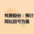 牧原股份：预计2024年前三季度净利润100亿元–110亿元 同比扭亏为盈