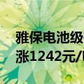 雅保电池级碳酸锂竞拍结果出炉 中标价格上涨1242元/吨