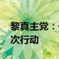 黎真主党：一年内针对以色列共开展3000多次行动