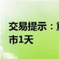 交易提示：重阳节假期来临 港股10月11日休市1天