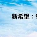 新希望：9月生猪销售收入22.92亿元