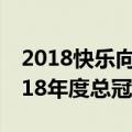 2018快乐向前冲的亚军是谁（快乐向前冲2018年度总冠军）