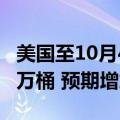 美国至10月4日当周API原油库存增加1095.8万桶 预期增加192.5万桶