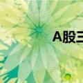 A股三市成交额突破1万亿元