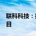 联科科技：控股子公司拟投资5.3亿元建设项目