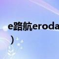 e路航eroda使用说明（e路航eroda地图升级）