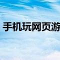 手机玩网页游戏显示不全（手机玩网页游戏）