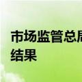 市场监管总局公布一批国家计量基准计量比对结果