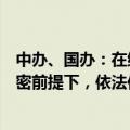 中办、国办：在维护国家数据安全、保护个人信息和商业秘密前提下，依法依规有序开放公共数据